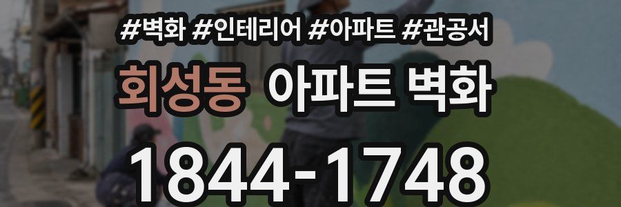 회성동 아파트 벽화