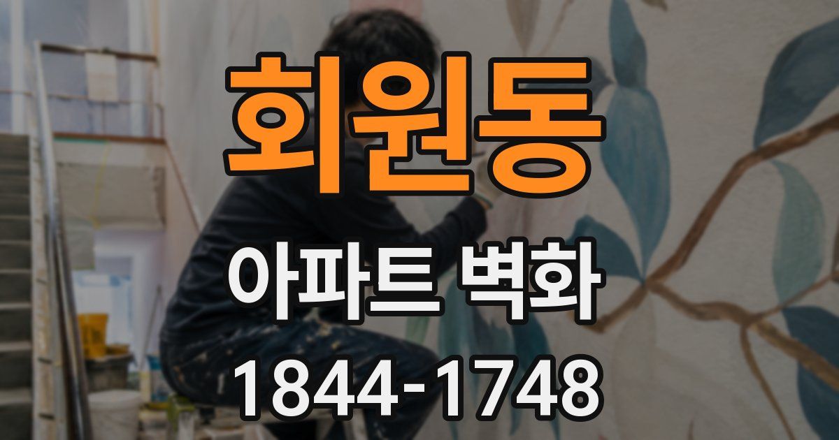 회원동 아파트 벽화