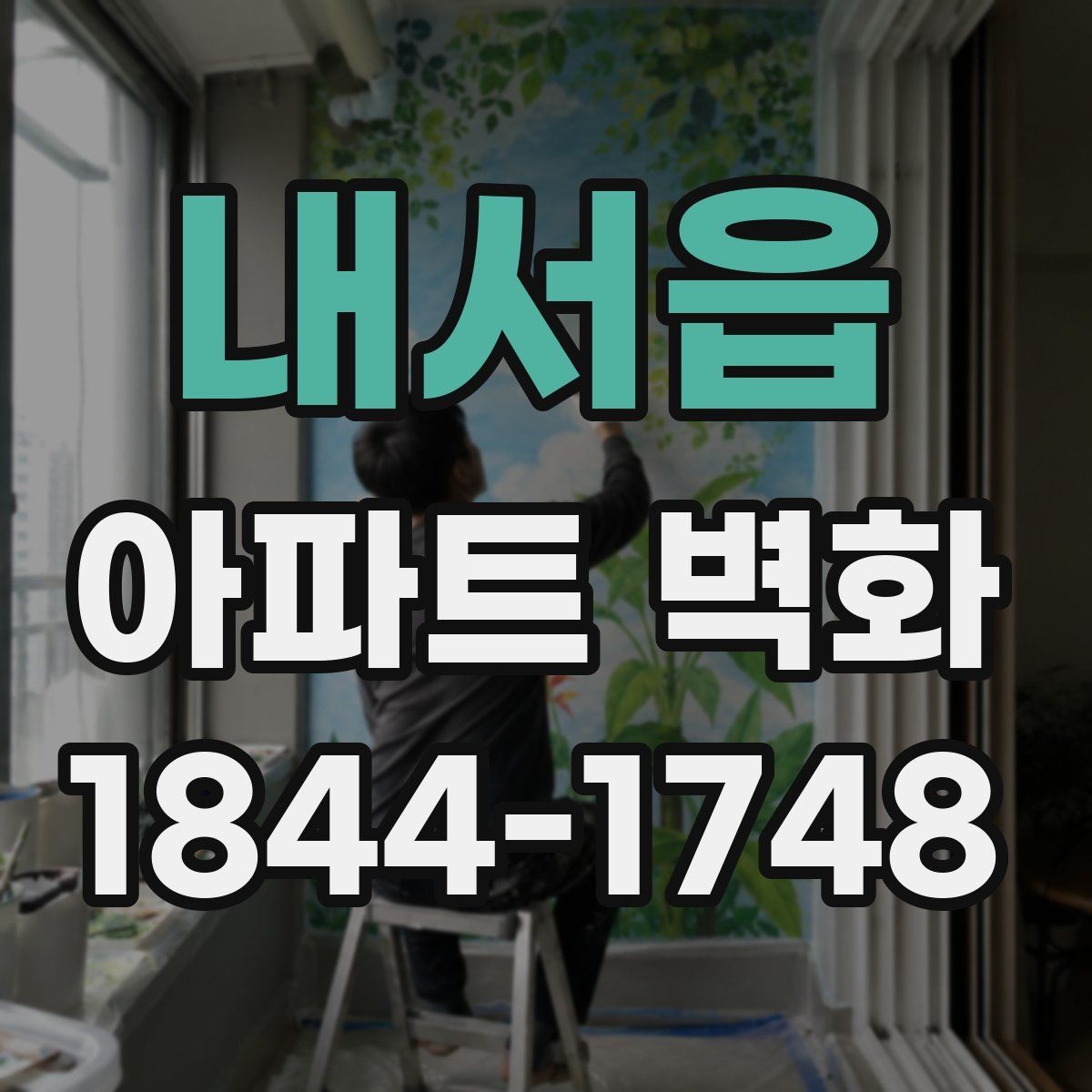내서읍 아파트 벽화 외벽 재료별 적용법과 마감 선택
