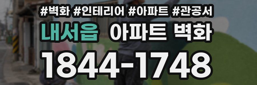 내서읍 아파트 벽화