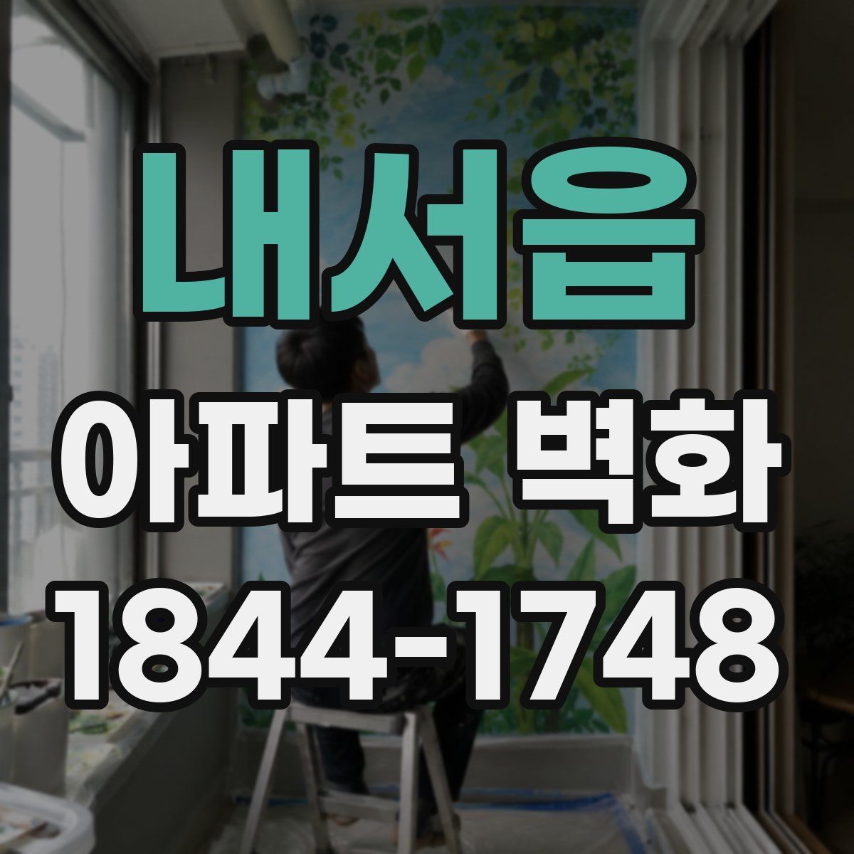 내서읍 아파트 벽화