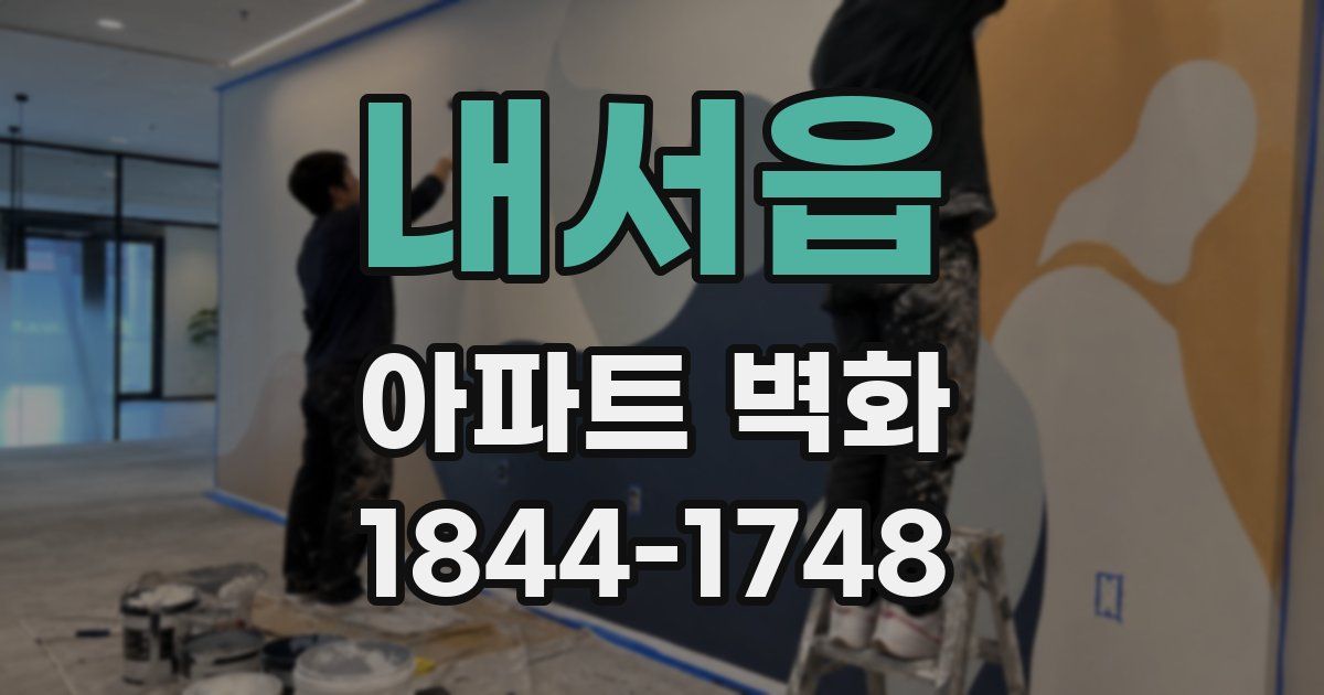 내서읍 아파트 벽화