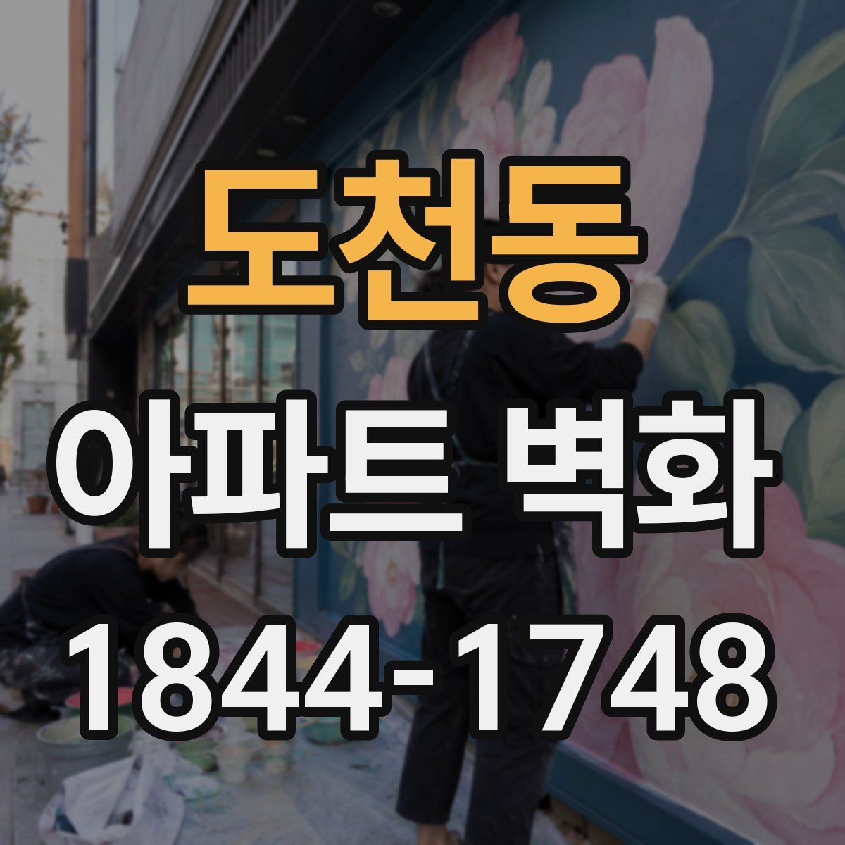도천동 아파트 벽화