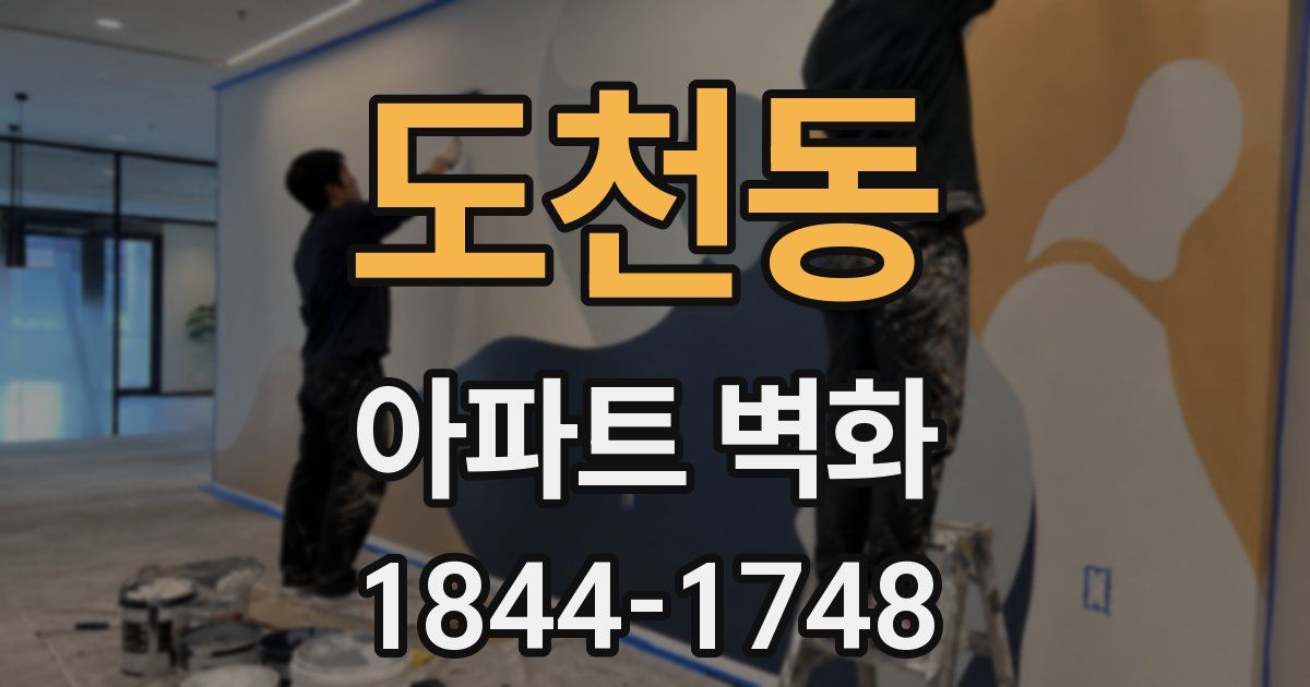 도천동 아파트 벽화