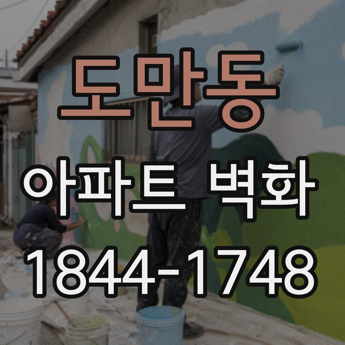 도만동 아파트 벽화