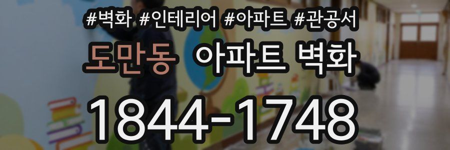 도만동 아파트 벽화