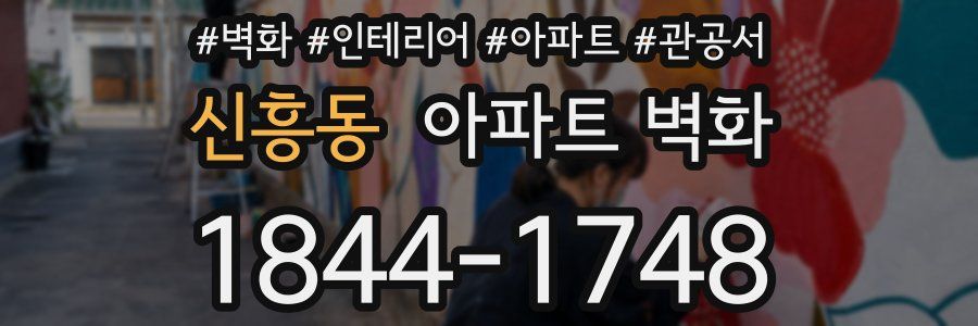 신흥동 아파트 벽화
