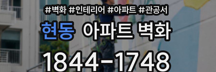 현동 아파트 벽화
