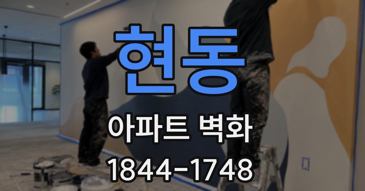 현동 아파트 벽화