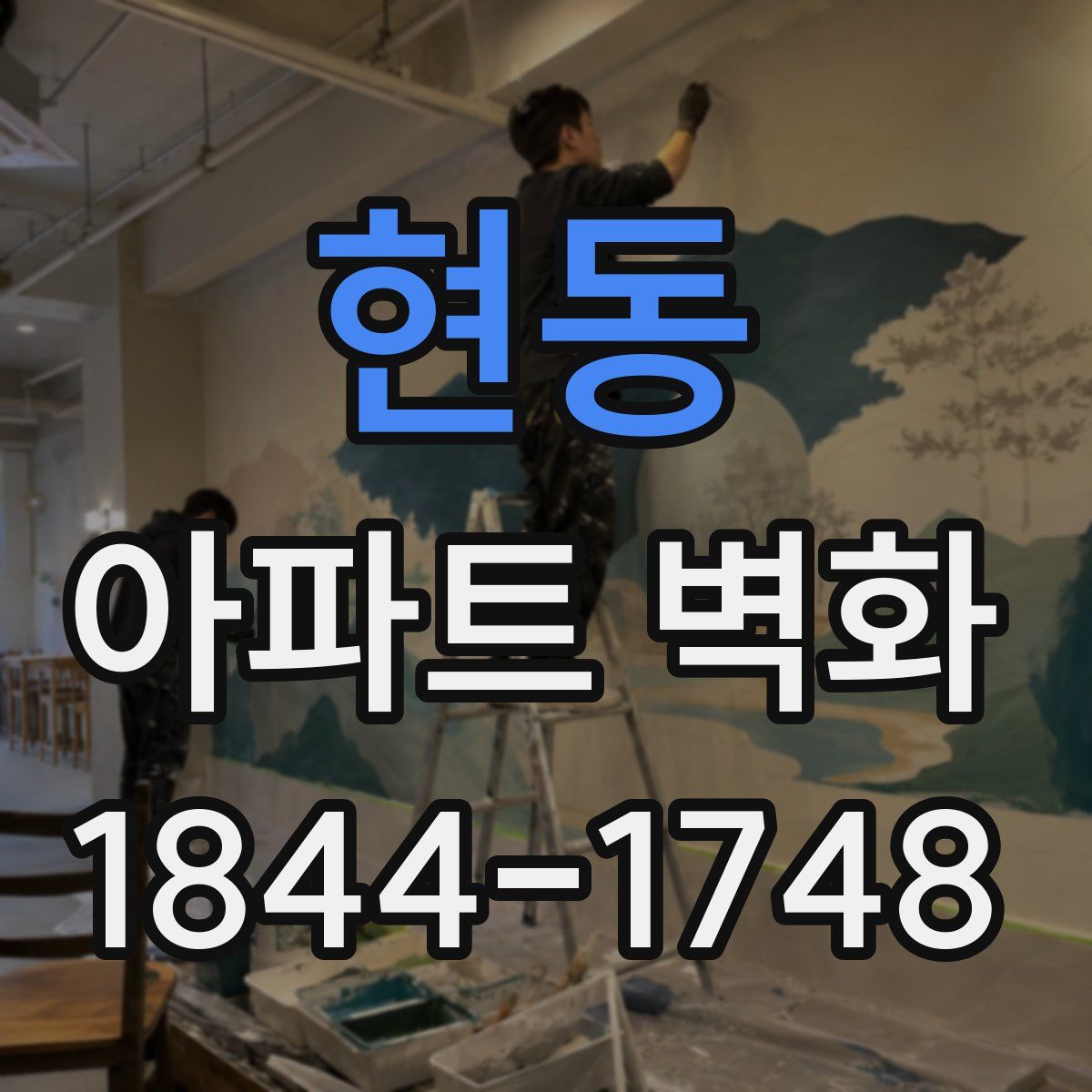 현동 아파트 벽화