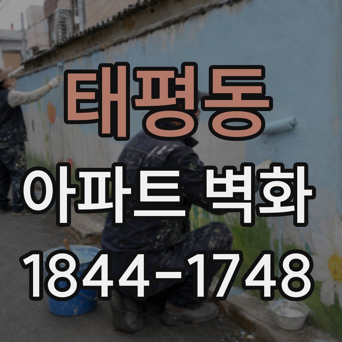 태평동 아파트 벽화