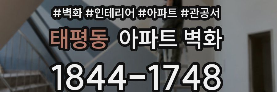 태평동 아파트 벽화