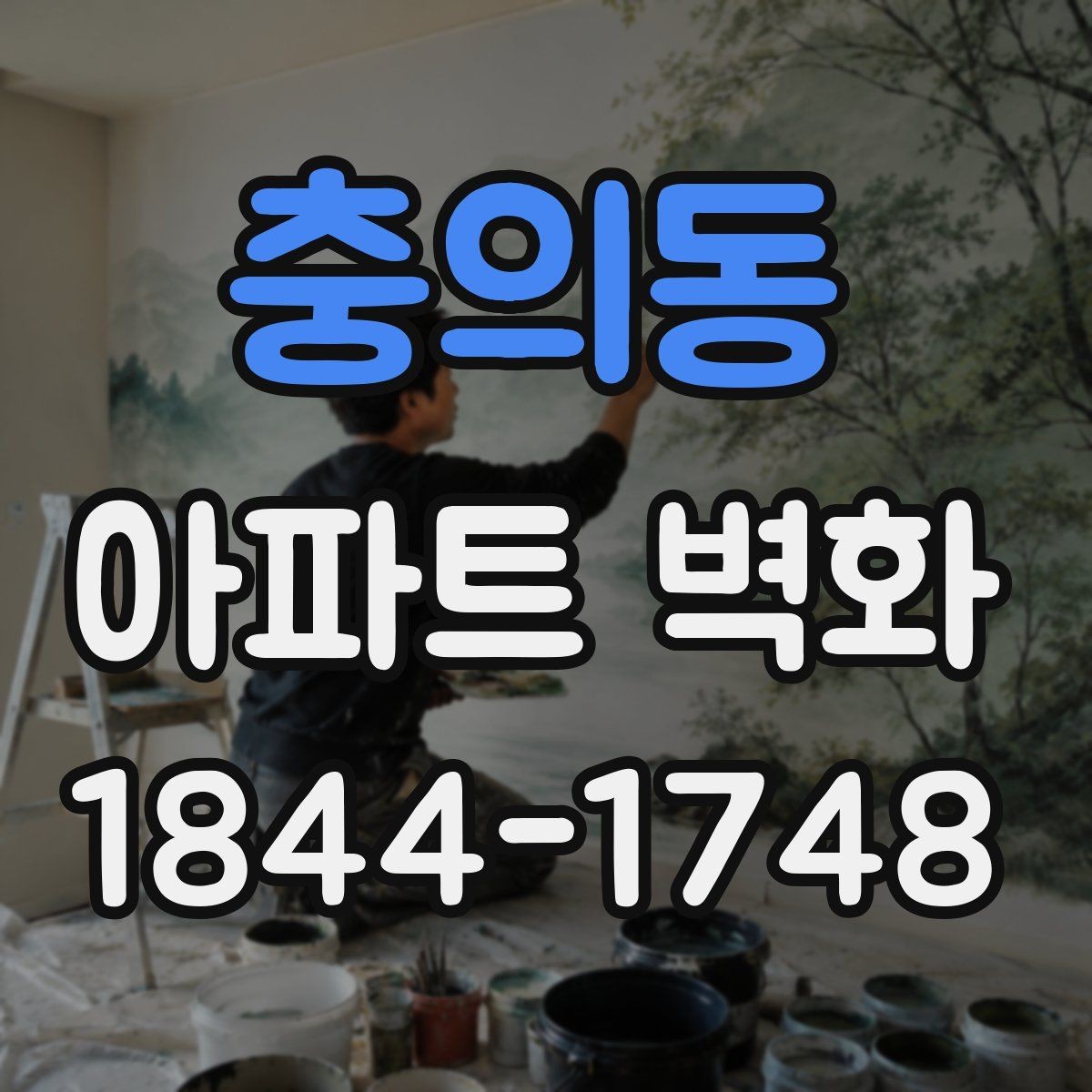 충의동 아파트 벽화 강풍과 습도에 따른 작업 일정 조율