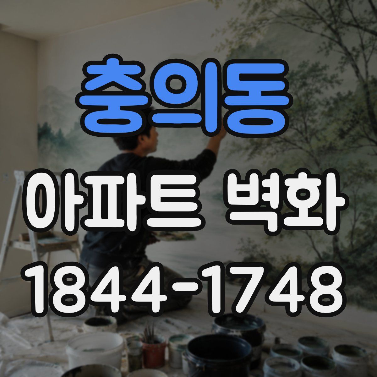 충의동 아파트 벽화