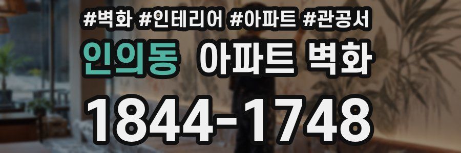 인의동 아파트 벽화