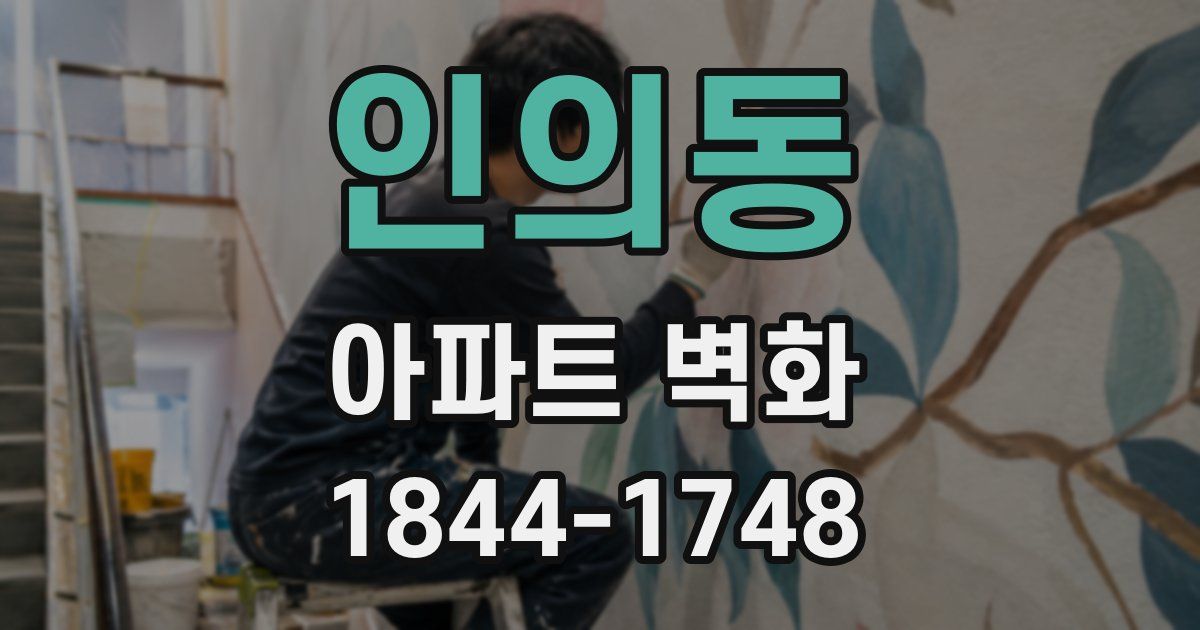 인의동 아파트 벽화