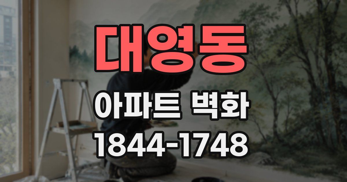대영동 아파트 벽화