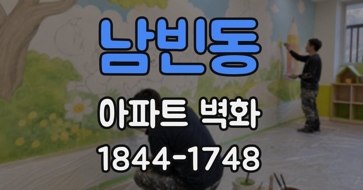 남빈동 아파트 벽화