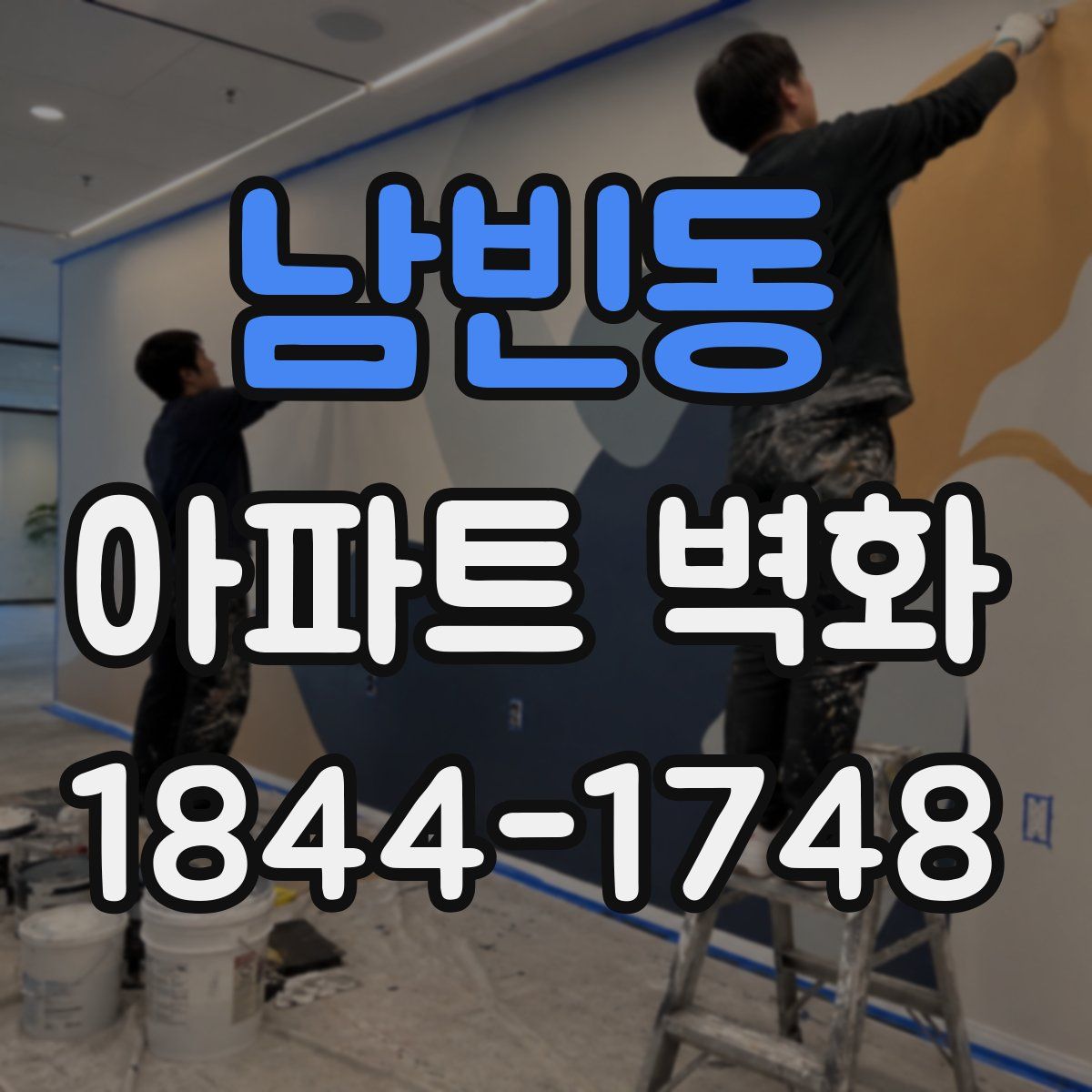 남빈동 아파트 벽화