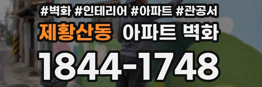 제황산동 아파트 벽화
