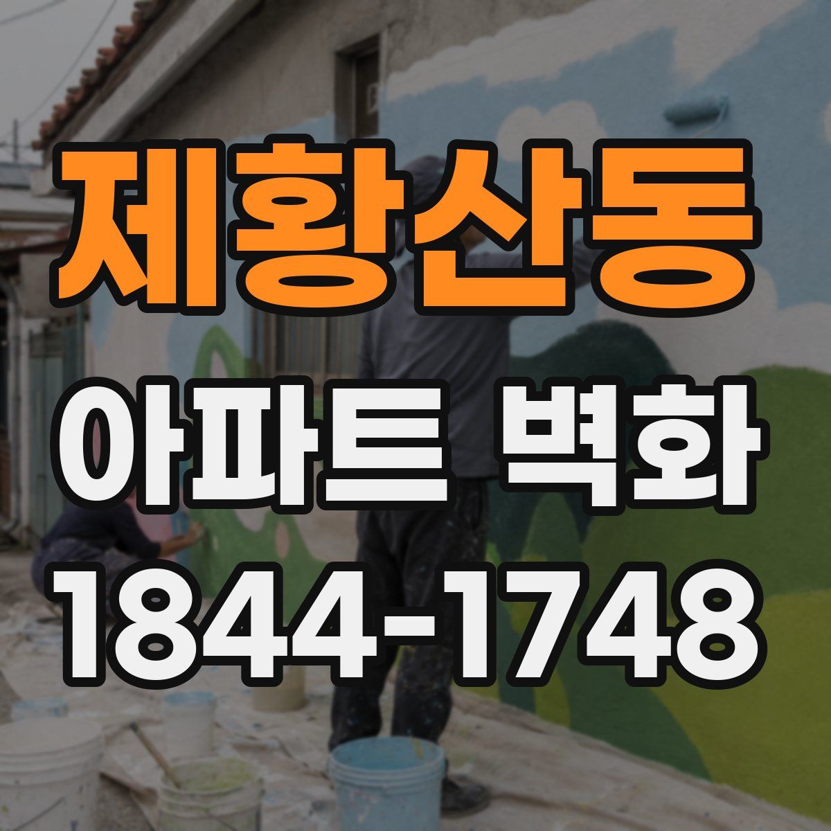 제황산동 아파트 벽화