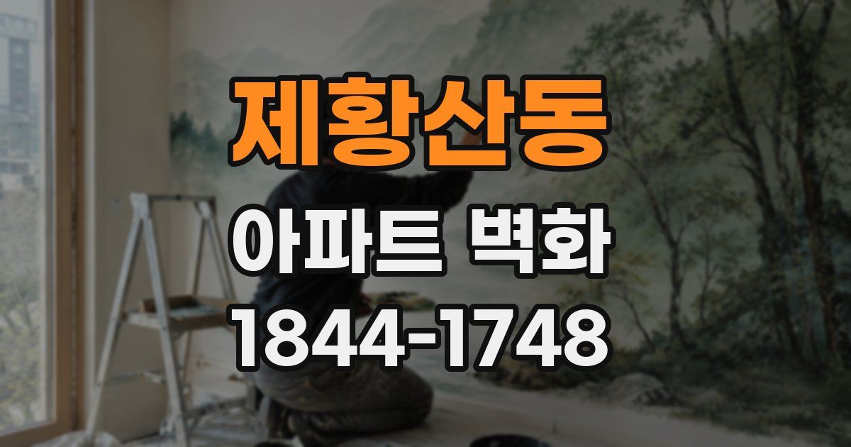 제황산동 아파트 벽화