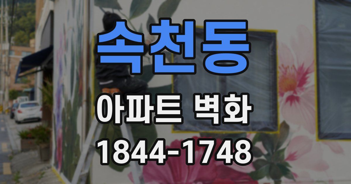 속천동 아파트 벽화