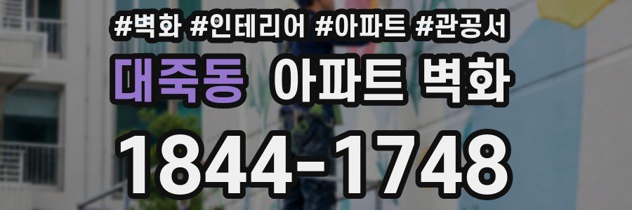 대죽동 아파트 벽화