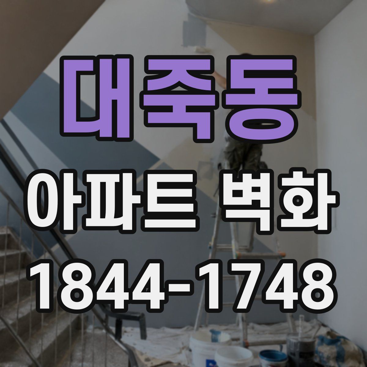 대죽동 아파트 벽화
