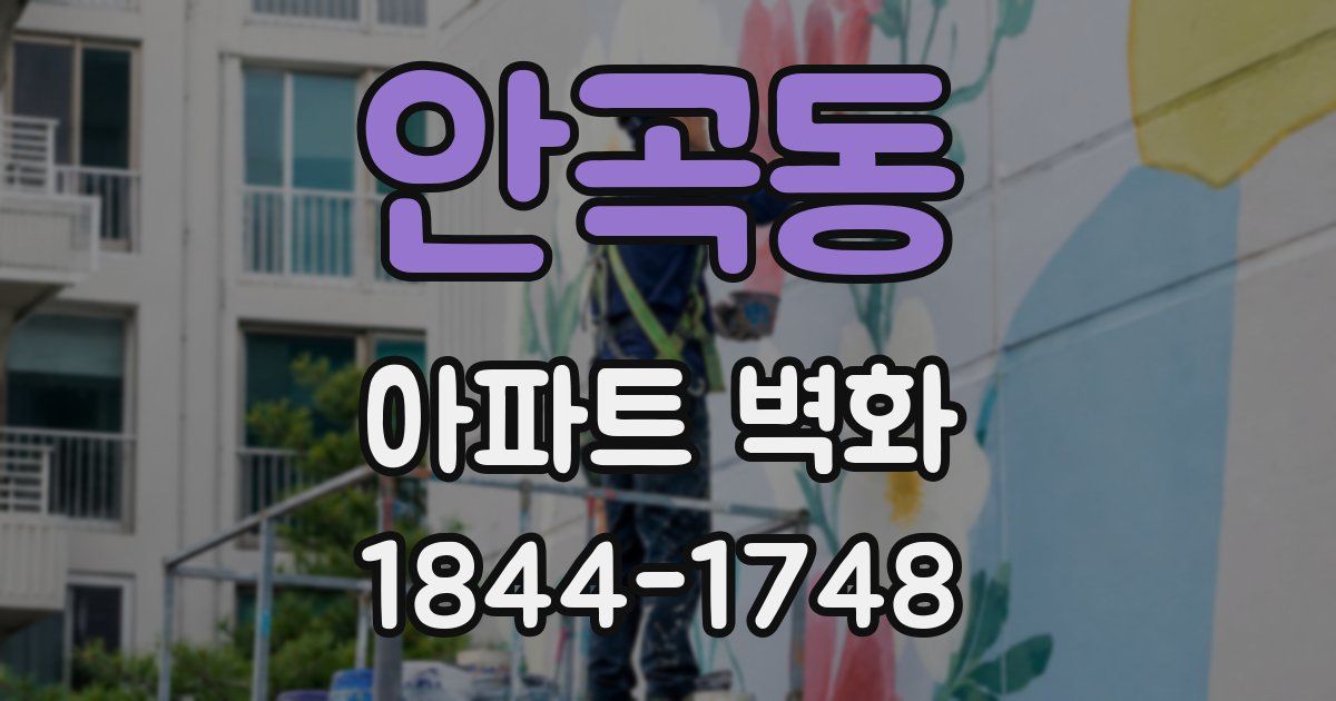 안곡동 아파트 벽화