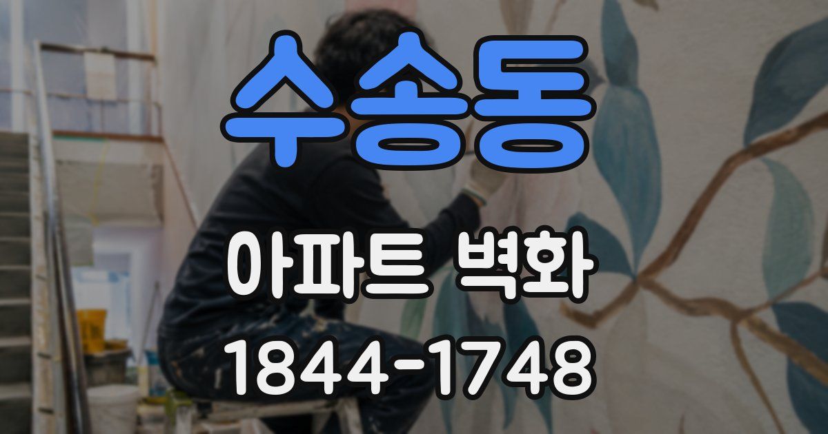 수송동 아파트 벽화