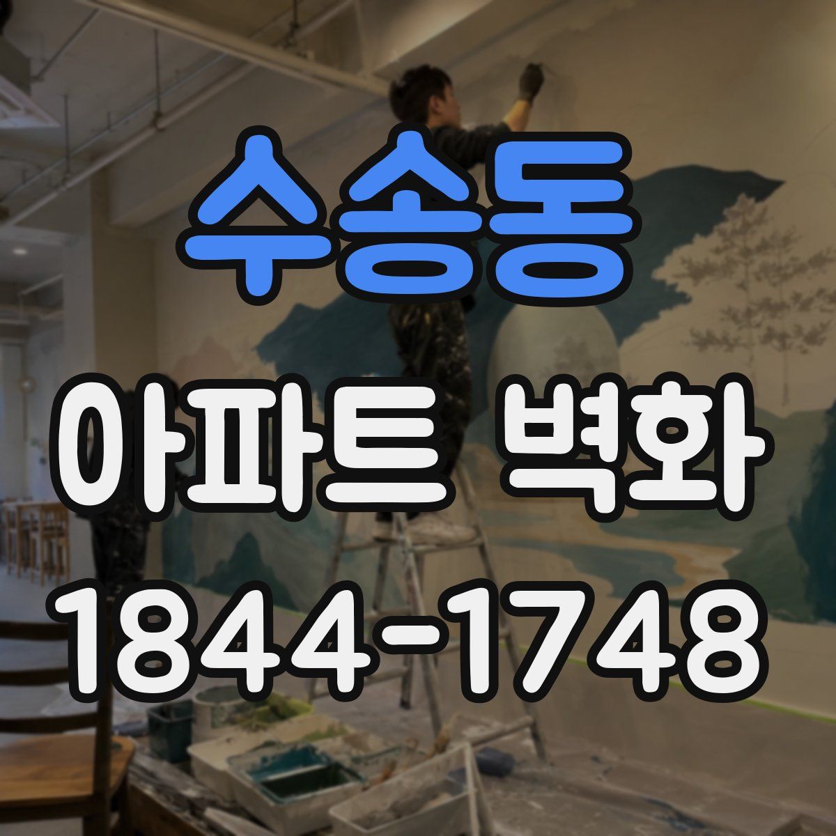 수송동 아파트 벽화