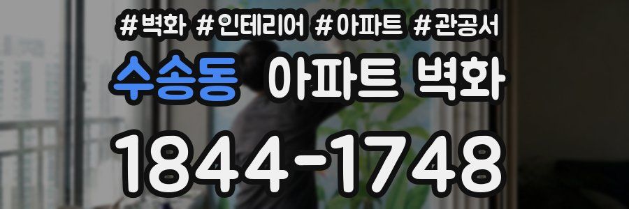 수송동 아파트 벽화