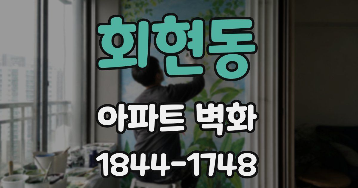 회현동 아파트 벽화