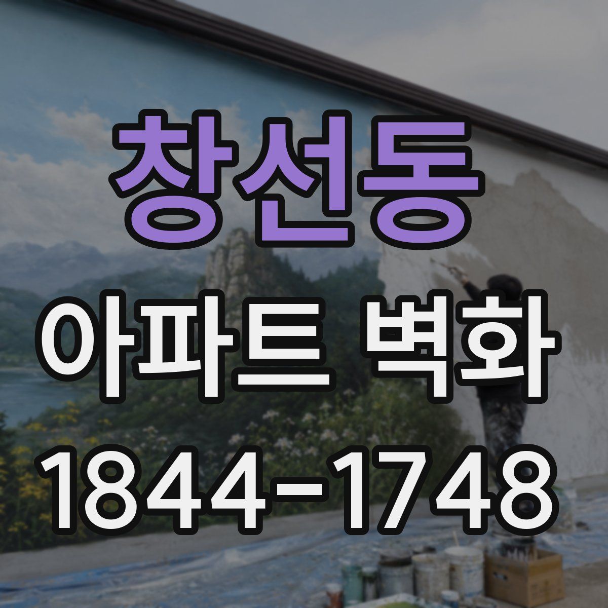 창선동 아파트 벽화