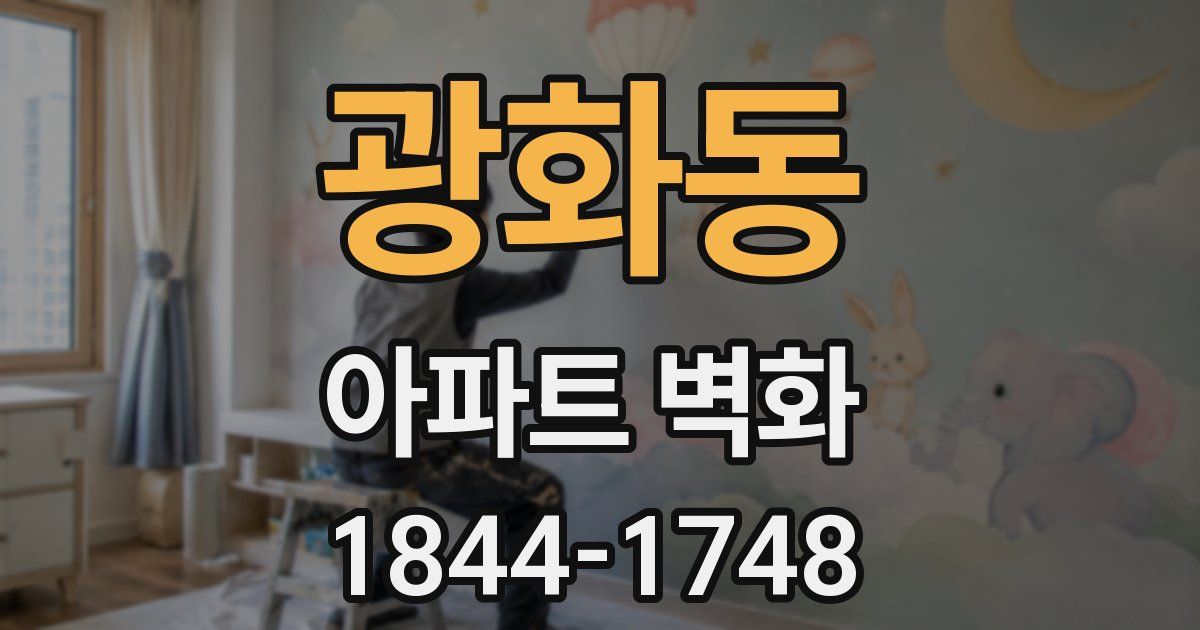 광화동 아파트 벽화