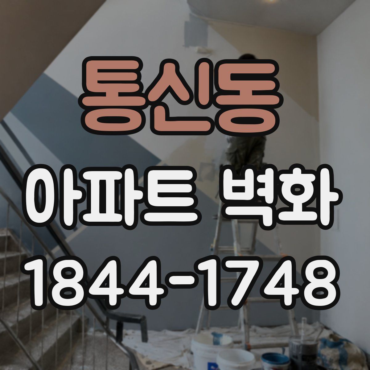 통신동 아파트 벽화