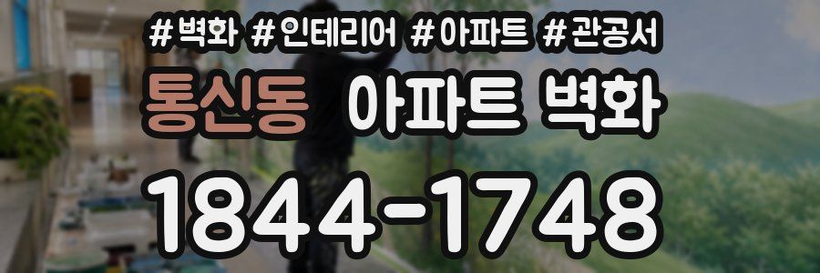 통신동 아파트 벽화