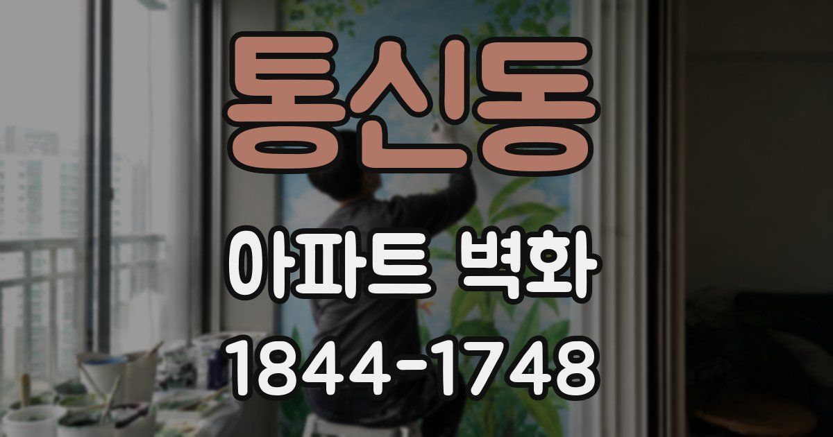 통신동 아파트 벽화