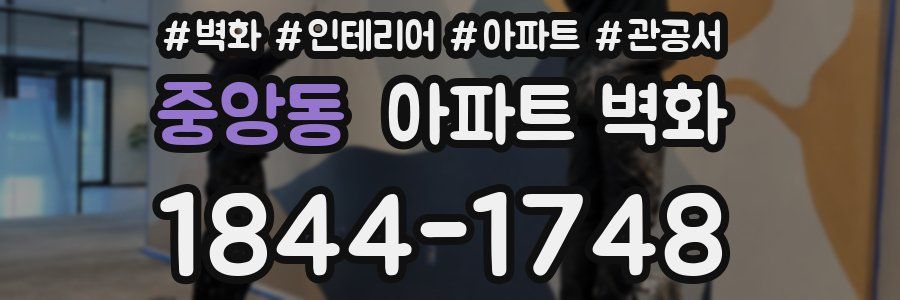 중앙동 아파트 벽화