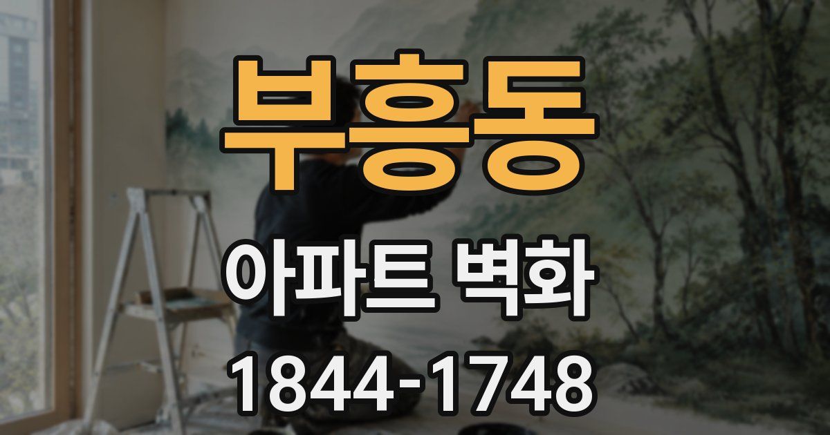 부흥동 아파트 벽화