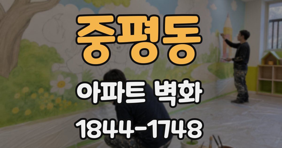 중평동 아파트 벽화