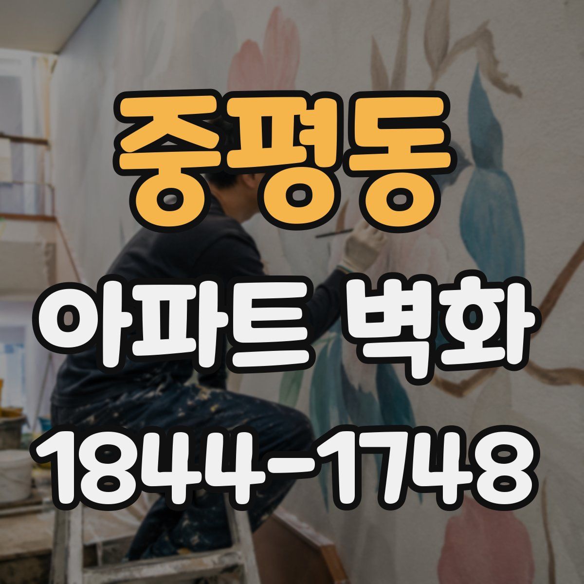중평동 아파트 벽화