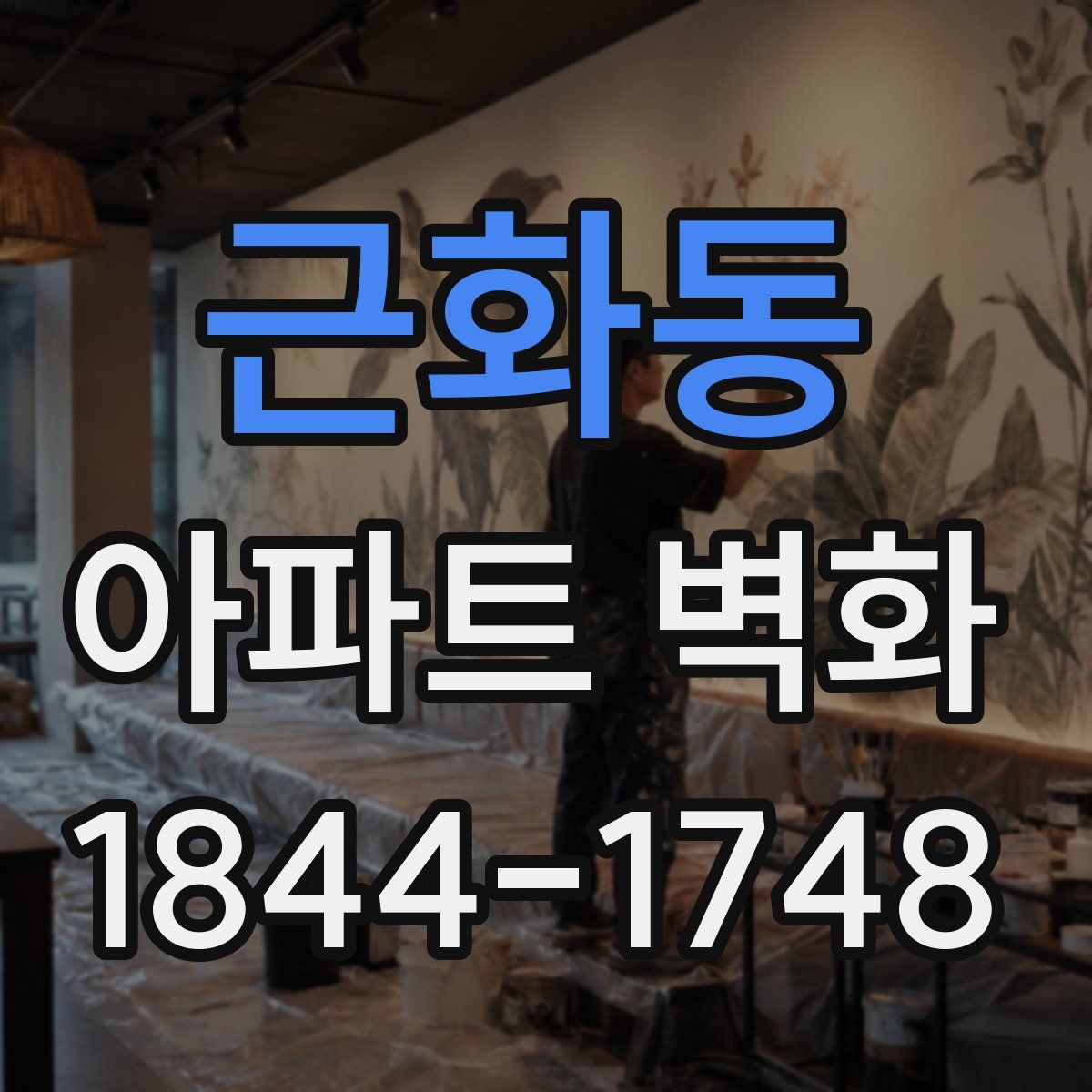 근화동 아파트 벽화