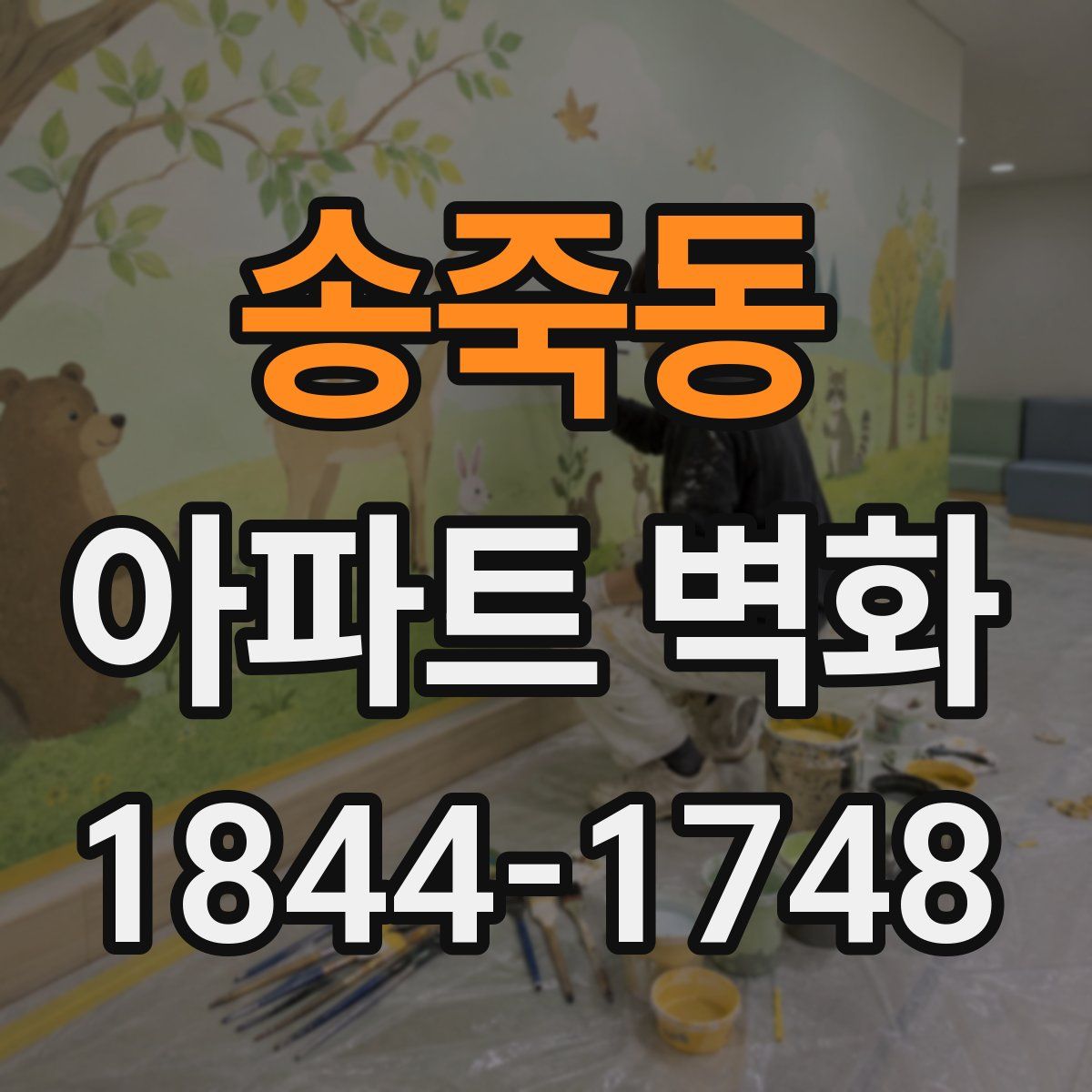 송죽동 아파트 벽화