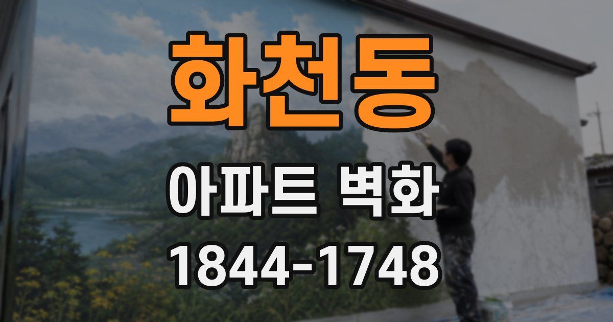 화천동 아파트 벽화