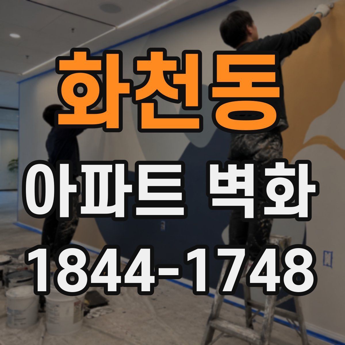 화천동 아파트 벽화