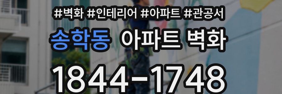 송학동 아파트 벽화