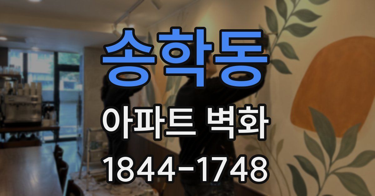 송학동 아파트 벽화