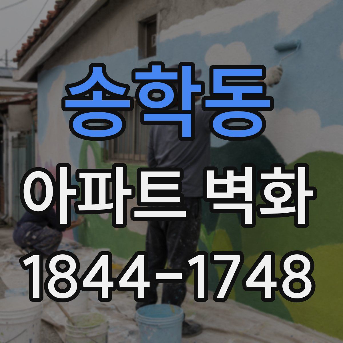송학동 아파트 벽화